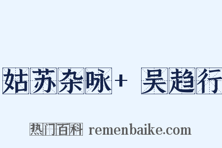 姑苏杂咏 吴趋行是什么意思的图片